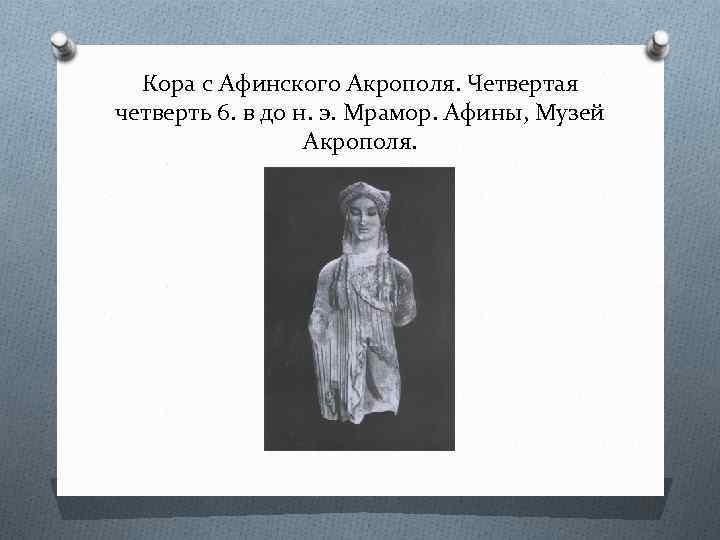 Кора с Афинского Акрополя. Четвертая четверть 6. в до н. э. Мрамор. Афины, Музей