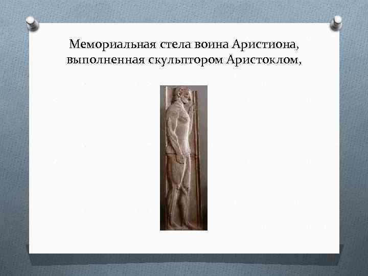 Мемориальная стела воина Аристиона, выполненная скульптором Аристоклом, 