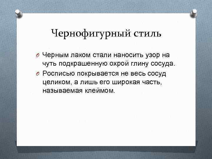 Чернофигурный стиль O Черным лаком стали наносить узор на чуть подкрашенную охрой глину сосуда.