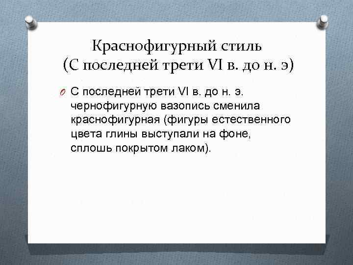 Краснофигурный стиль (С последней трети VI в. до н. э) O С последней трети