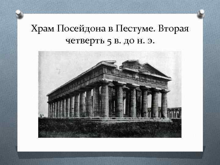 Храм Посейдона в Пестуме. Вторая четверть 5 в. до н. э. 