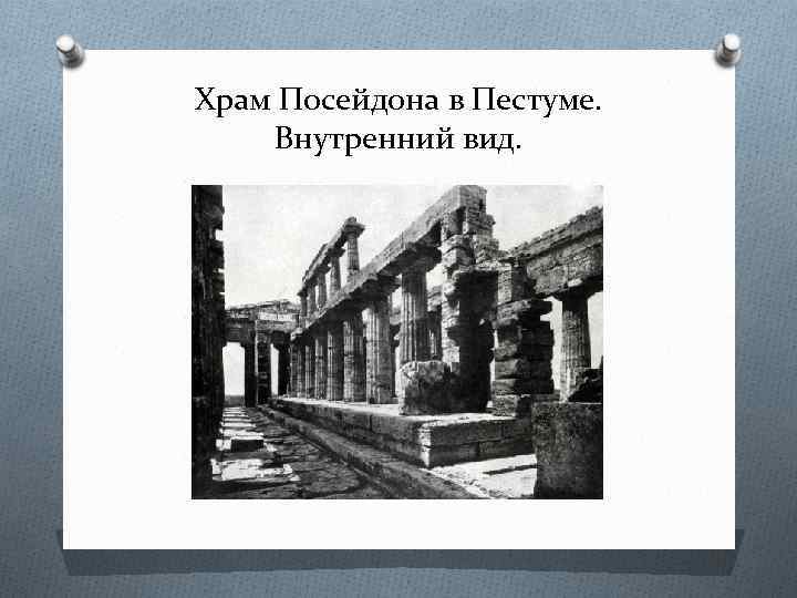 Храм Посейдона в Пестуме. Внутренний вид. 