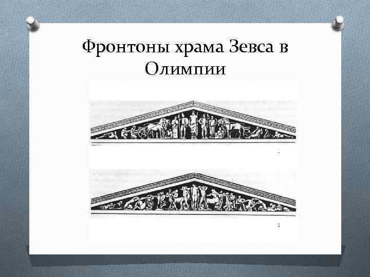 Фронтоны храма Зевса в Олимпии 