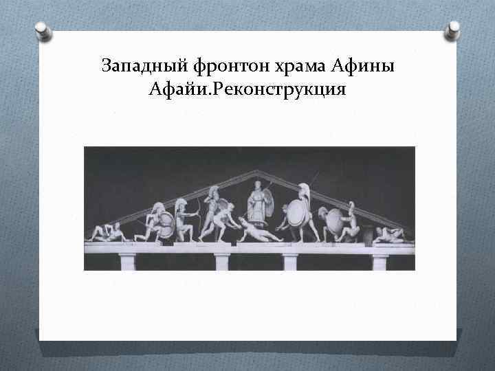 Западный фронтон храма Афины Афайи. Реконструкция 