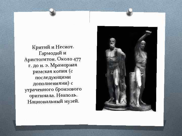 Критий и Несиот. Гармодий и Аристогитон. Около 477 г. до н. э. Мраморная римская