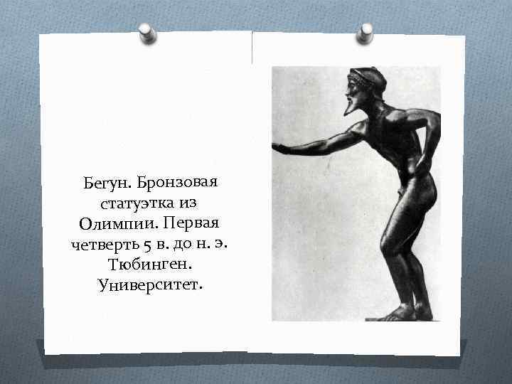 Бегун. Бронзовая статуэтка из Олимпии. Первая четверть 5 в. до н. э. Тюбинген. Университет.