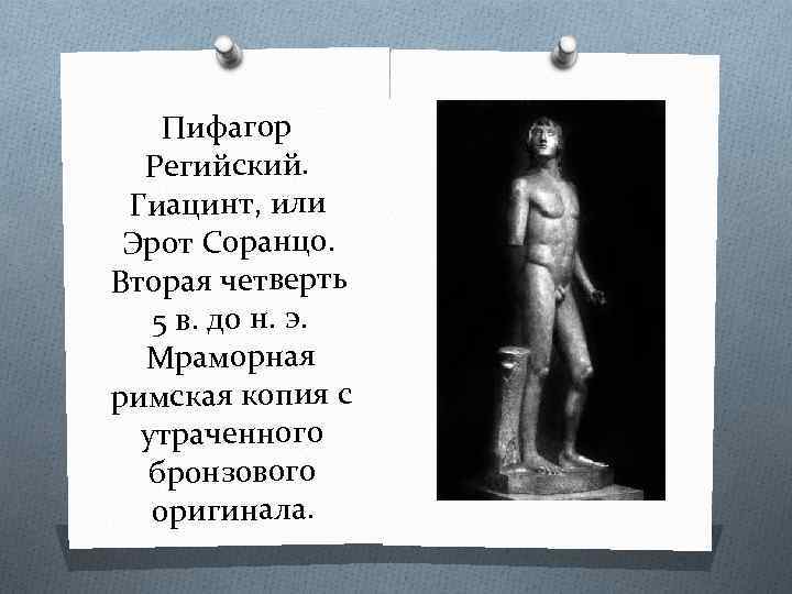 Пифагор Регийский. Гиацинт, или Эрот Соранцо. Вторая четверть 5 в. до н. э. Мраморная