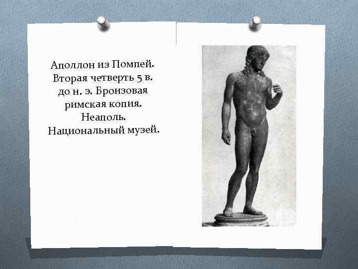 Аполлон из Помпей. Вторая четверть 5 в. до н. э. Бронзовая римская копия. Неаполь.