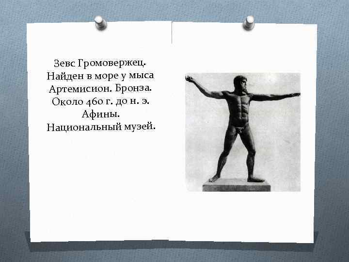 Зевс Громовержец. Найден в море у мыса Артемисион. Бронза. Около 460 г. до н.