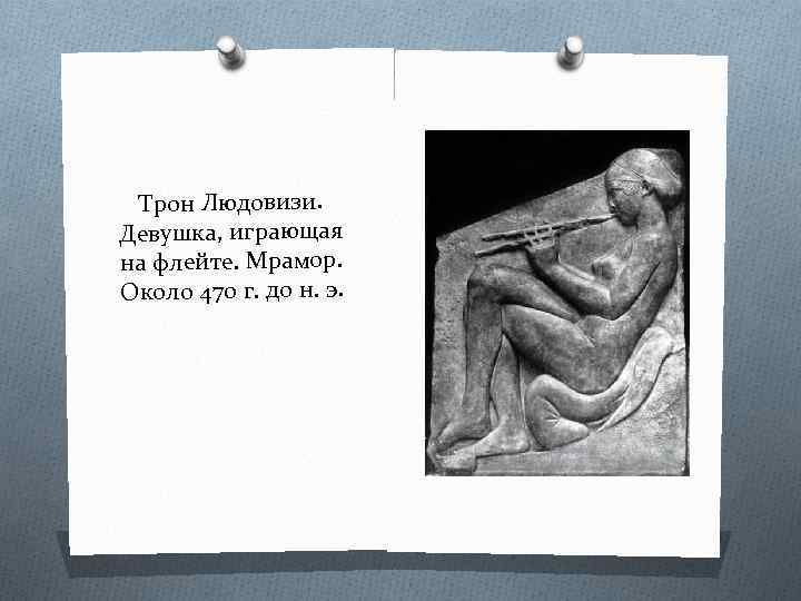 Трон Людовизи. Девушка, играющая на флейте. Мрамор. Около 470 г. до н. э. 