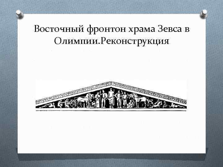 Восточный фронтон храма Зевса в Олимпии. Реконструкция 