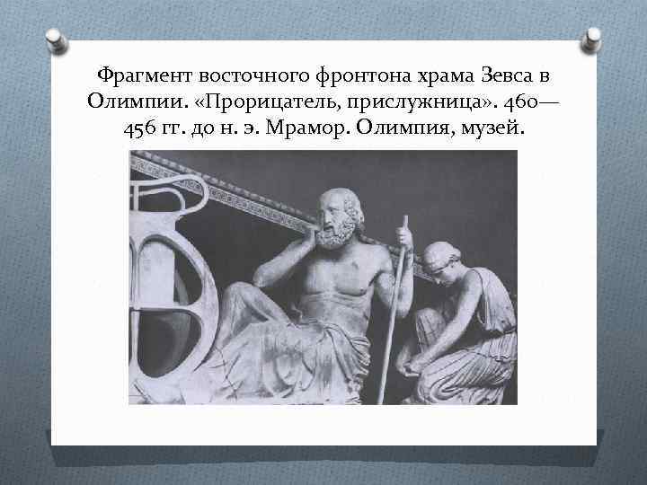 Фрагмент восточного фронтона храма Зевса в Олимпии. «Прорицатель, прислужница» . 460— 456 гг. до