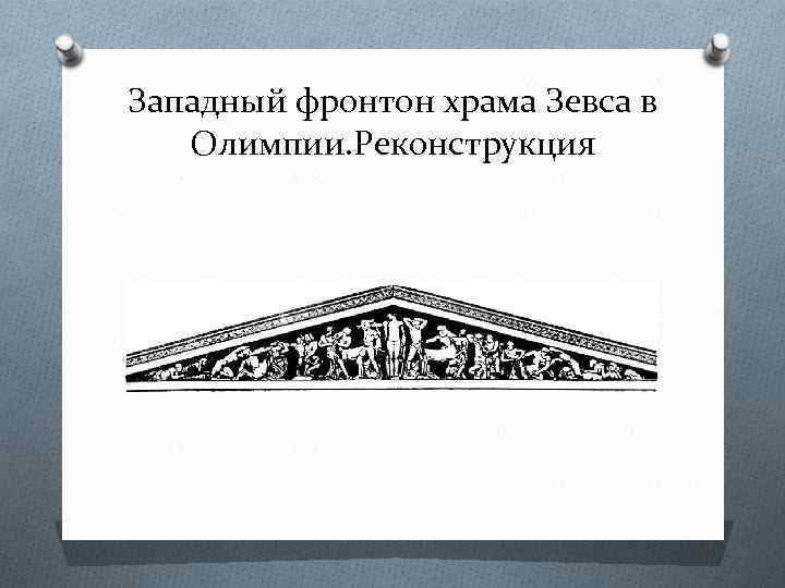 Западный фронтон храма Зевса в Олимпии. Реконструкция 