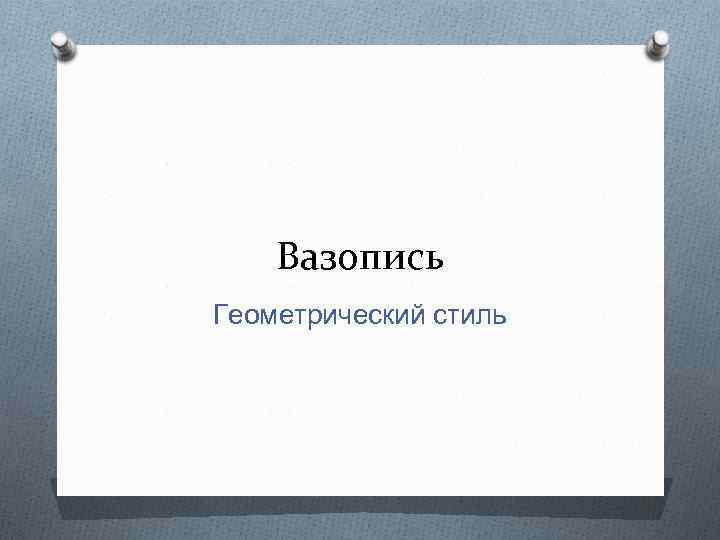 Вазопись Геометрический стиль 