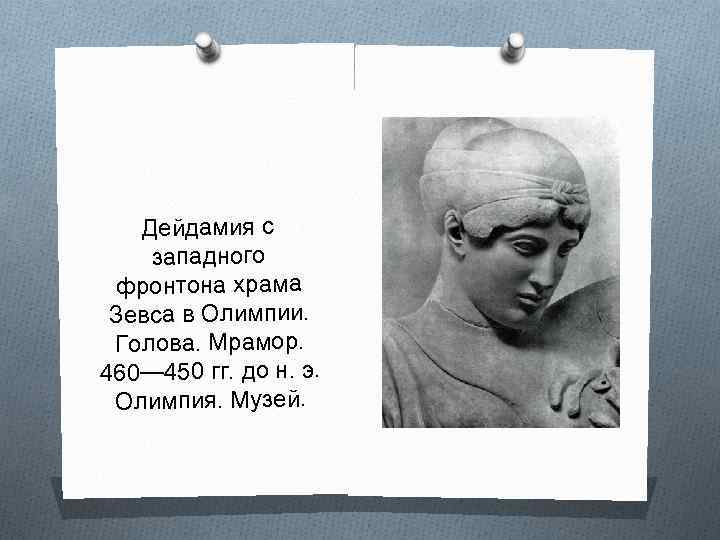 Дейдамия с западного фронтона храма Зевса в Олимпии. Голова. Мрамор. 460— 450 гг. до