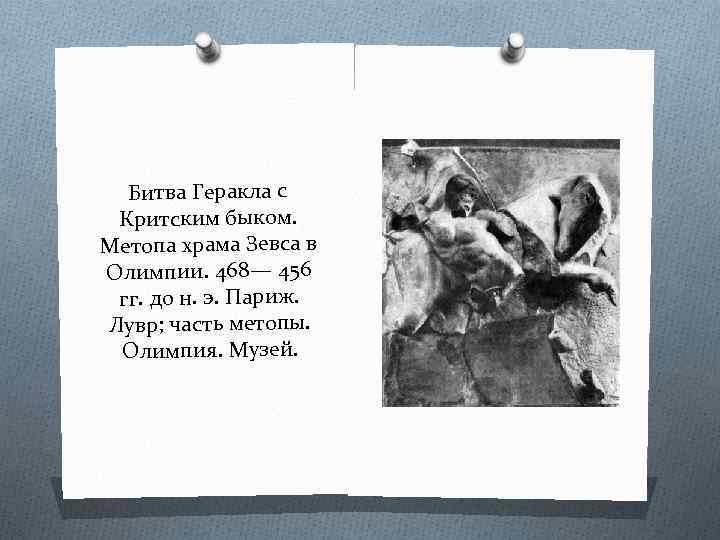 Битва Геракла с Критским быком. Метопа храма Зевса в Олимпии. 468— 456 гг. до