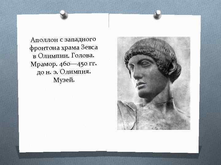 Аполлон с западного фронтона храма Зевса в Олимпии. Голова. Мрамор. 460— 450 гг. до