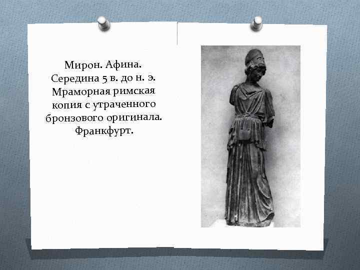 Мирон. Афина. Середина 5 в. до н. э. Мраморная римская копия с утраченного бронзового