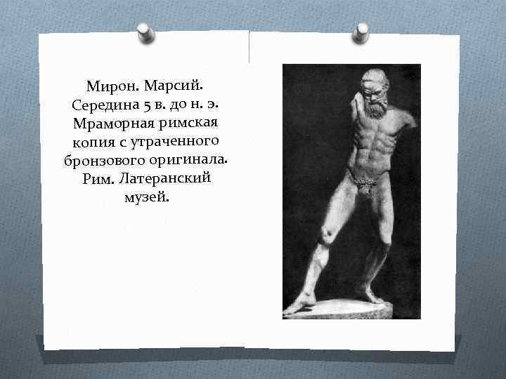 Мирон. Марсий. Середина 5 в. до н. э. Мраморная римская копия с утраченного бронзового