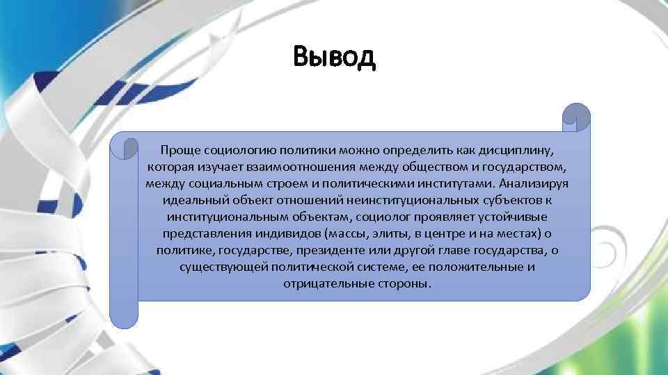 Вывод Проще социологию политики можно определить как дисциплину, которая изучает взаимоотношения между обществом и