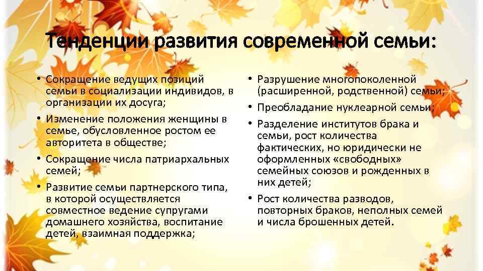 Тенденции развития современной семьи: • Сокращение ведущих позиций семьи в социализации индивидов, в организации
