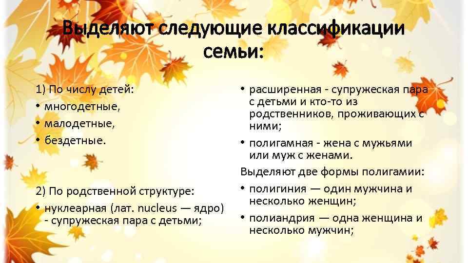 Выделяют следующие классификации семьи: 1) По числу детей: • многодетные, • малодетные, • бездетные.
