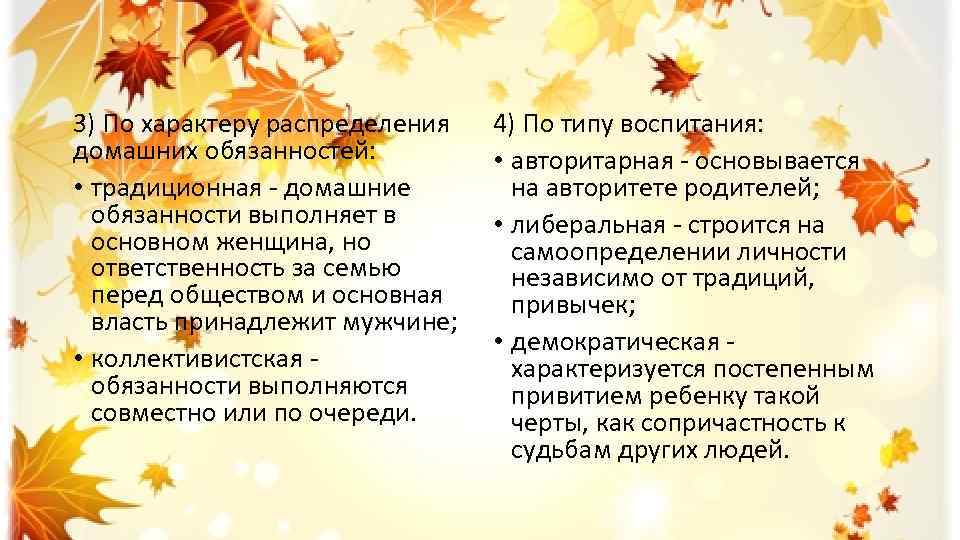 3) По характеру распределения домашних обязанностей: • традиционная - домашние обязанности выполняет в основном