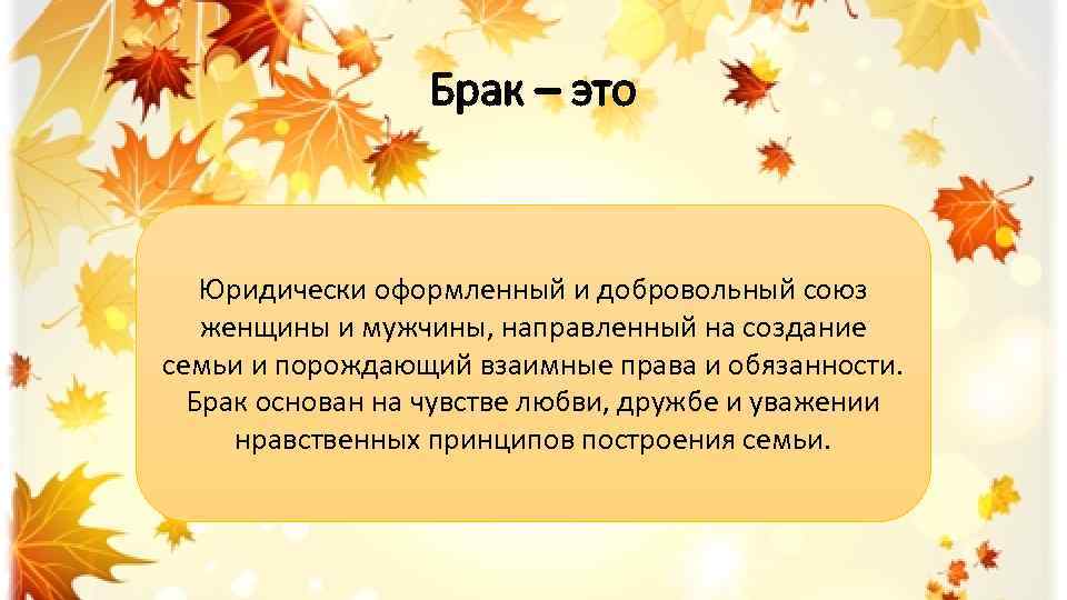 Брак – это Юридически оформленный и добровольный союз женщины и мужчины, направленный на создание