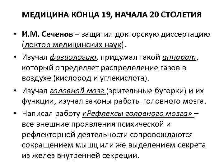 МЕДИЦИНА КОНЦА 19, НАЧАЛА 20 СТОЛЕТИЯ • И. М. Сеченов – защитил докторскую диссертацию