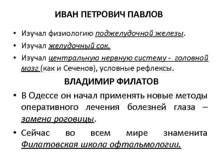 ИВАН ПЕТРОВИЧ ПАВЛОВ • Изучал физиологию поджелудочной железы. • Изучал желудочный сок. • Изучал