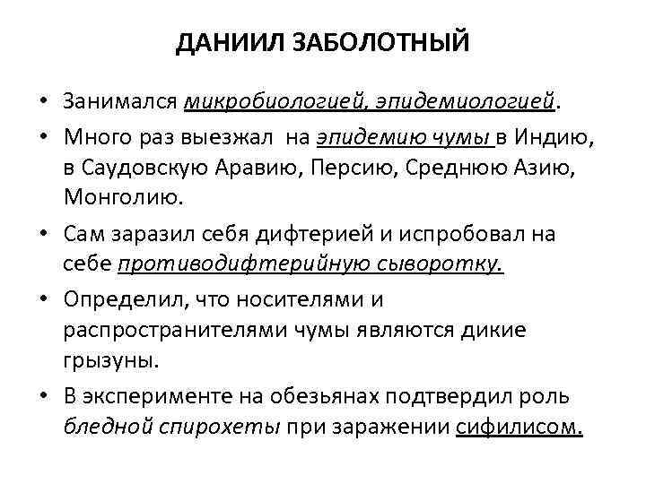 ДАНИИЛ ЗАБОЛОТНЫЙ • Занимался микробиологией, эпидемиологией. • Много раз выезжал на эпидемию чумы в