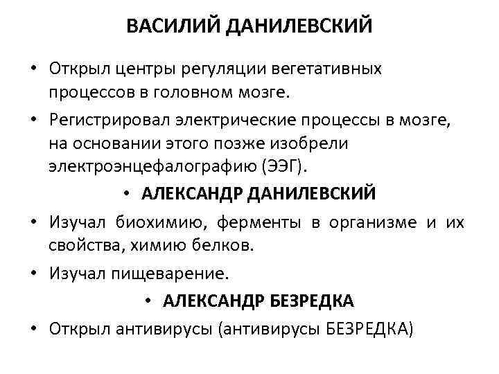 ВАСИЛИЙ ДАНИЛЕВСКИЙ • Открыл центры регуляции вегетативных процессов в головном мозге. • Регистрировал электрические