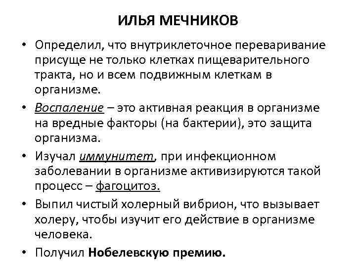 ИЛЬЯ МЕЧНИКОВ • Определил, что внутриклеточное переваривание присуще не только клетках пищеварительного тракта, но