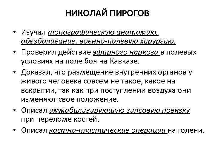 НИКОЛАЙ ПИРОГОВ • Изучал топографическую анатомию, обезболивание, военно-полевую хирургию. • Проверил действие эфирного наркоза