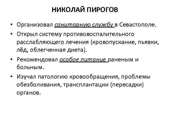 НИКОЛАЙ ПИРОГОВ • Организовал санитарную службу в Севастополе. • Открыл систему противовоспалительного расслабляющего лечения