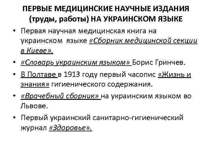  • • • ПЕРВЫЕ МЕДИЦИНСКИЕ НАУЧНЫЕ ИЗДАНИЯ (труды, работы) НА УКРАИНСКОМ ЯЗЫКЕ Первая