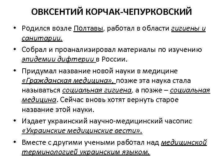 ОВКСЕНТИЙ КОРЧАК-ЧЕПУРКОВСКИЙ • Родился возле Полтавы, работал в области гигиены и санитарии. • Собрал