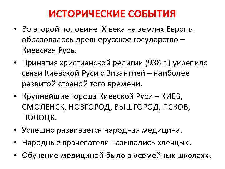 ИСТОРИЧЕСКИЕ СОБЫТИЯ • Во второй половине IX века на землях Европы образовалось древнерусское государство