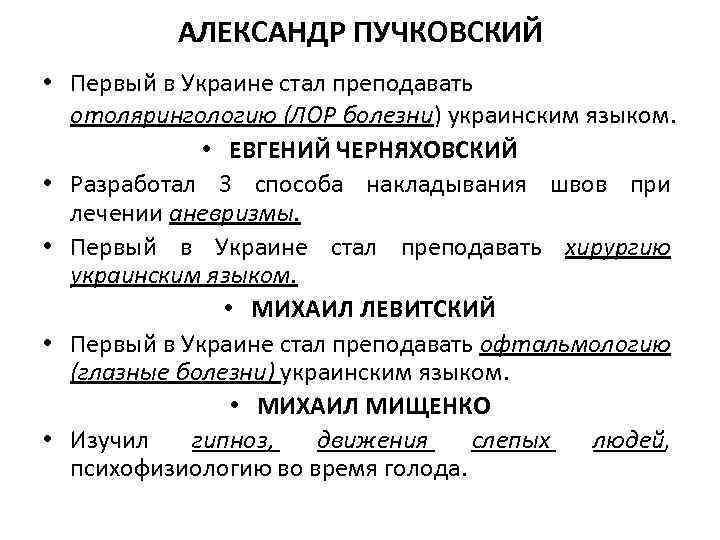 АЛЕКСАНДР ПУЧКОВСКИЙ • Первый в Украине стал преподавать отолярингологию (ЛОР болезни) украинским языком. •