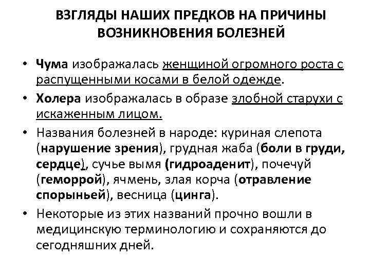 ВЗГЛЯДЫ НАШИХ ПРЕДКОВ НА ПРИЧИНЫ ВОЗНИКНОВЕНИЯ БОЛЕЗНЕЙ • Чума изображалась женщиной огромного роста с