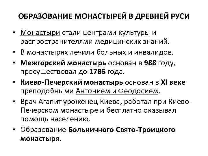 ОБРАЗОВАНИЕ МОНАСТЫРЕЙ В ДРЕВНЕЙ РУСИ • Монастыри стали центрами культуры и распространителями медицинских знаний.