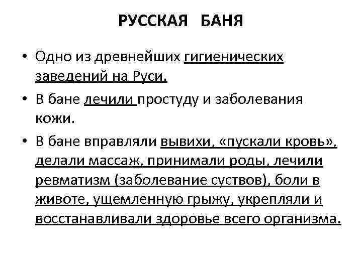 РУССКАЯ БАНЯ • Одно из древнейших гигиенических заведений на Руси. • В бане лечили