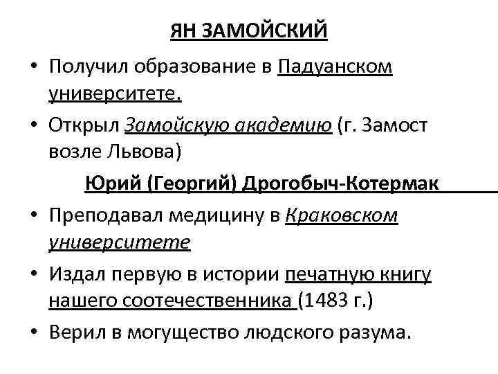 ЯН ЗАМОЙСКИЙ • Получил образование в Падуанском университете. • Открыл Замойскую академию (г. Замост