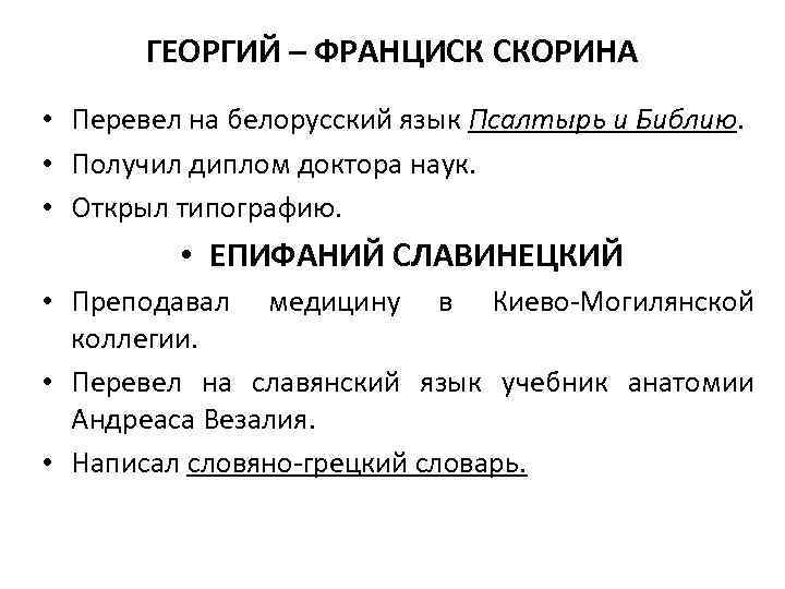 ГЕОРГИЙ – ФРАНЦИСК СКОРИНА • Перевел на белорусский язык Псалтырь и Библию. • Получил