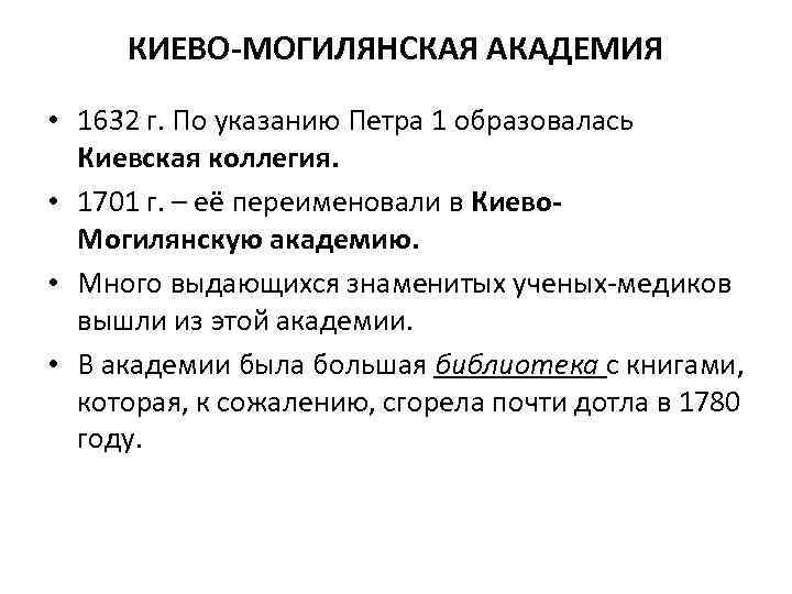КИЕВО-МОГИЛЯНСКАЯ АКАДЕМИЯ • 1632 г. По указанию Петра 1 образовалась Киевская коллегия. • 1701