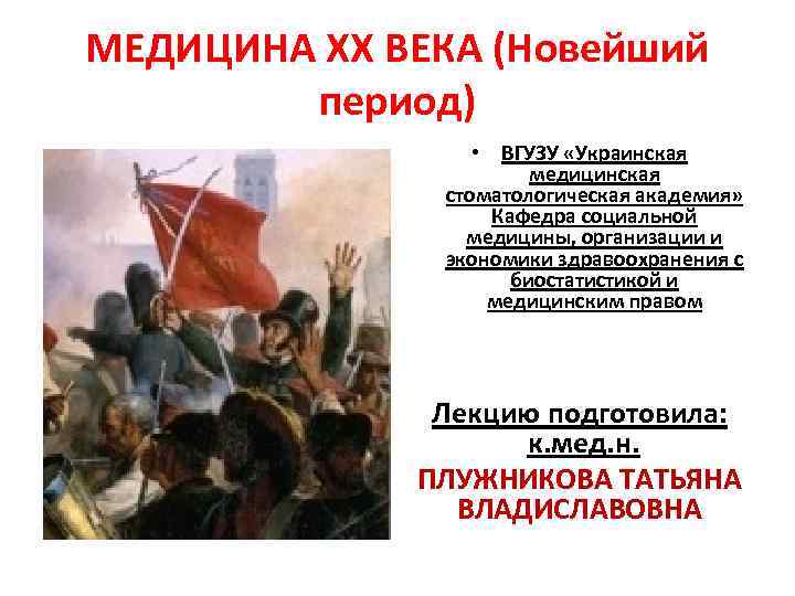 МЕДИЦИНА ХХ ВЕКА (Новейший период) • ВГУЗУ «Украинская медицинская стоматологическая академия» Кафедра социальной медицины,