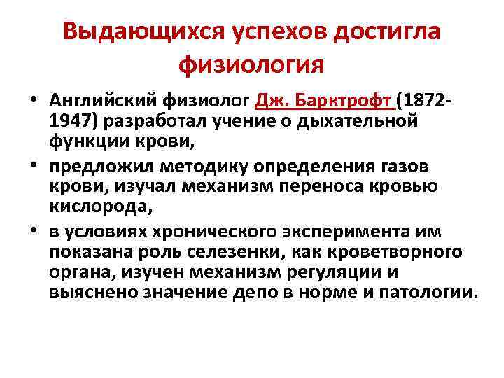 Выдающихся успехов достигла физиология • Английский физиолог Дж. Барктрофт (18721947) разработал учение о дыхательной