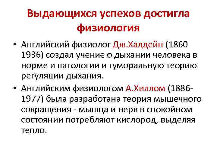 Выдающихся успехов достигла физиология • Английский физиолог Дж. Халдейн (18601936) создал учение о дыхании