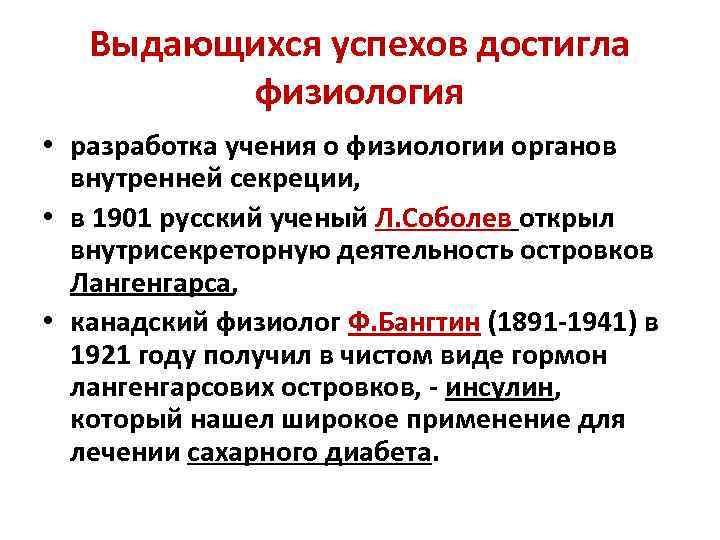 Выдающихся успехов достигла физиология • разработка учения о физиологии органов внутренней секреции, • в