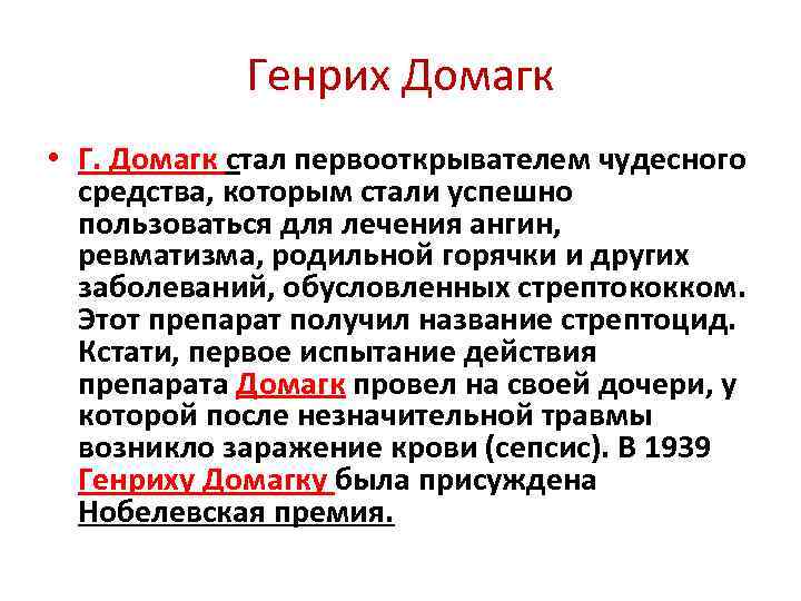Генрих Домагк • Г. Домагк стал первооткрывателем чудесного средства, которым стали успешно пользоваться для